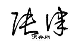 曾庆福张律草书个性签名怎么写