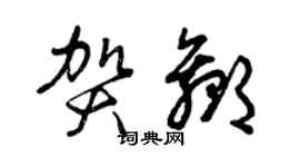 曾庆福贺赢草书个性签名怎么写