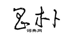 曾庆福昌朴草书个性签名怎么写