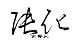 曾庆福张化草书个性签名怎么写