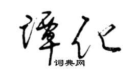 曾庆福谭化草书个性签名怎么写