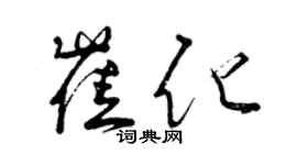曾庆福崔化草书个性签名怎么写