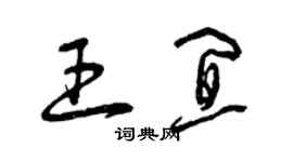 曾庆福王宜草书个性签名怎么写