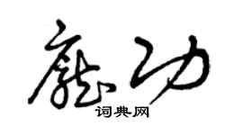 曾庆福庞功草书个性签名怎么写