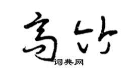 曾庆福高竹草书个性签名怎么写