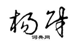曾庆福杨财草书个性签名怎么写