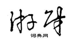 曾庆福游财草书个性签名怎么写