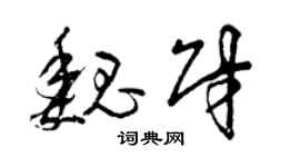 曾庆福魏财草书个性签名怎么写