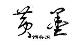 曾庆福黄墨草书个性签名怎么写
