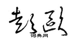 曾庆福彭欧草书个性签名怎么写