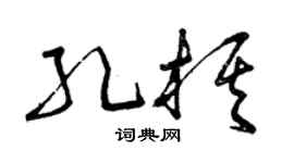 曾庆福孔棋草书个性签名怎么写