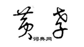 曾庆福黄孝草书个性签名怎么写