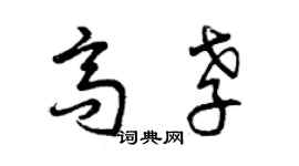 曾庆福高孝草书个性签名怎么写