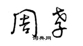 曾庆福周孝草书个性签名怎么写