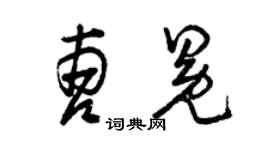 曾庆福曹冕草书个性签名怎么写