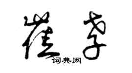 曾庆福崔孝草书个性签名怎么写