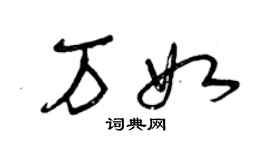曾庆福万如草书个性签名怎么写