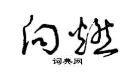 曾庆福向燃草书个性签名怎么写