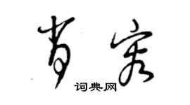 曾庆福肖容草书个性签名怎么写