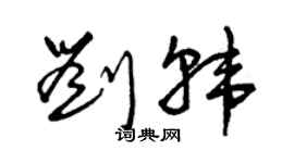 曾庆福刘韩草书个性签名怎么写