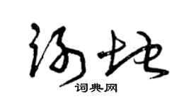 曾庆福谢地草书个性签名怎么写