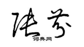 曾庆福张芬草书个性签名怎么写