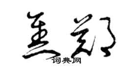 曾庆福焦郑草书个性签名怎么写