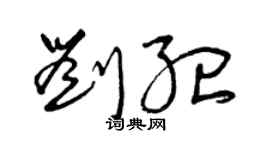 曾庆福刘纪草书个性签名怎么写