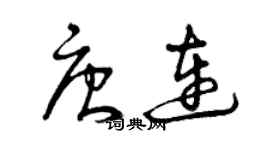 曾庆福唐连草书个性签名怎么写