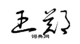 曾庆福王郑草书个性签名怎么写