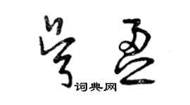 曾庆福吴盈草书个性签名怎么写