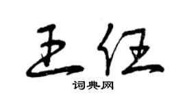 曾庆福王任草书个性签名怎么写