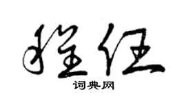 曾庆福程任草书个性签名怎么写