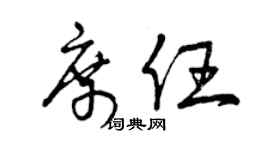 曾庆福席任草书个性签名怎么写