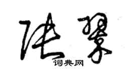 曾庆福张翠草书个性签名怎么写