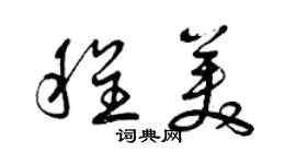 曾庆福程美草书个性签名怎么写