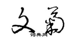 曾庆福文菊草书个性签名怎么写