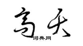 曾庆福高夭草书个性签名怎么写