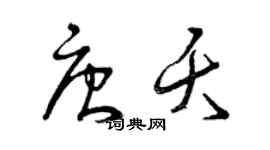 曾庆福唐夭草书个性签名怎么写