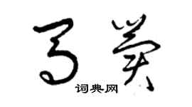 曾庆福马冀草书个性签名怎么写