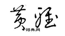 曾庆福黄雅草书个性签名怎么写