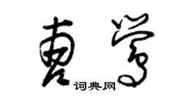 曾庆福曹莺草书个性签名怎么写