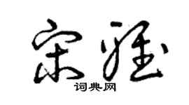 曾庆福宋雅草书个性签名怎么写
