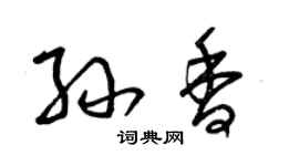 曾庆福孙香草书个性签名怎么写