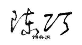 曾庆福陈巧草书个性签名怎么写