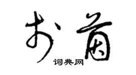 曾庆福于茵草书个性签名怎么写