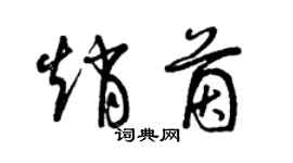 曾庆福赵茵草书个性签名怎么写