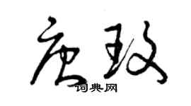 曾庆福唐玫草书个性签名怎么写