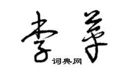 曾庆福李苹草书个性签名怎么写