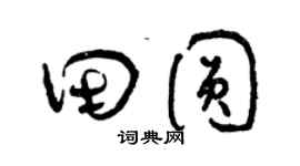 曾庆福田圆草书个性签名怎么写